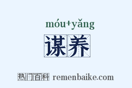 谋养是什么意思的图片